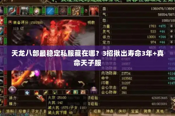 天龙八部最稳定私服藏在哪？3招揪出寿命3年+真命天子服