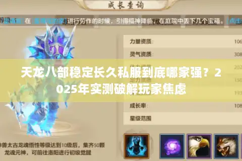 天龙八部稳定长久私服到底哪家强?2025年实测破解玩家焦虑 天龙八部稳定长久私服到底哪家强?2025年实测破解玩家焦虑