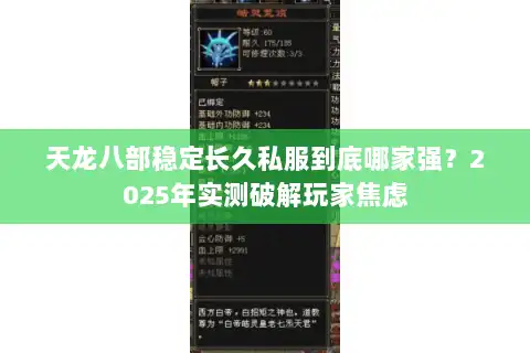 天龙八部稳定长久私服到底哪家强?2025年实测破解玩家焦虑 天龙八部稳定长久私服到底哪家强?2025年实测破解玩家焦虑