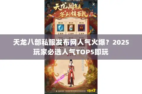 天龙八部私服发布网人气火爆？2025玩家必选人气TOP5即玩