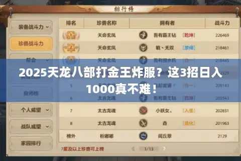 2025天龙八部打金王炸服？这3招日入1000真不难！