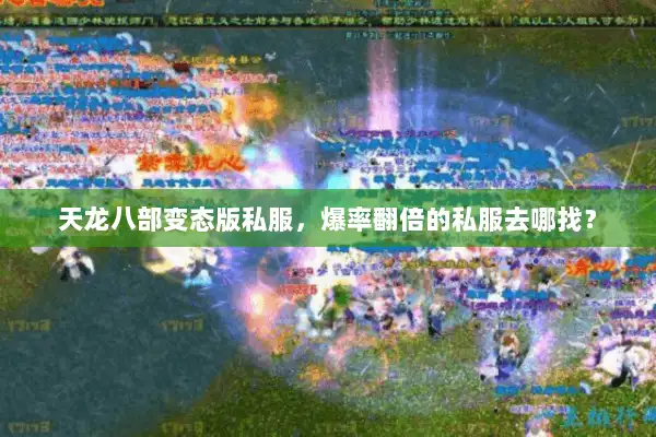 天龙八部变态版私服,爆率翻倍的私服去哪找? 天龙八部变态版私服,爆率翻倍的私服去哪找?
