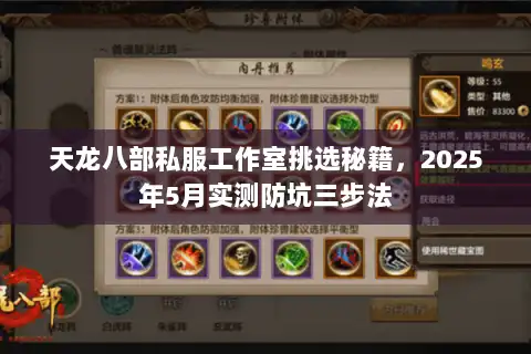 天龙八部私服工作室挑选秘籍,2025年5月实测防坑三步法 天龙八部私服工作室挑选秘籍,2025年5月实测防坑三步法