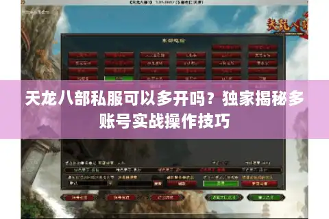 天龙八部私服可以多开吗？独家揭秘多账号实战操作技巧