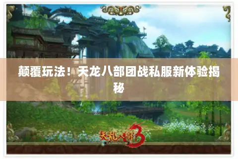 颠覆玩法!天龙八部团战私服新体验揭秘 颠覆玩法!天龙八部团战私服新体验揭秘