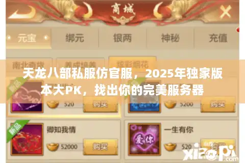 天龙八部私服仿官服,2025年独家版本大PK,找出你的完美服务器 天龙八部私服仿官服,2025年独家版本大PK,找出你的完美服务器