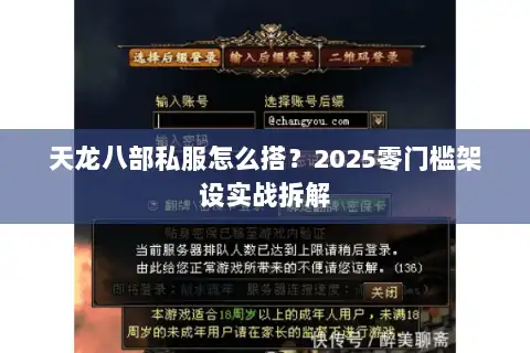 天龙八部私服怎么搭?2025零门槛架设实战拆解 天龙八部私服怎么搭?2025零门槛架设实战拆解
