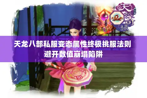 天龙八部私服变态属性终极挑服法则 避开数值崩塌陷阱