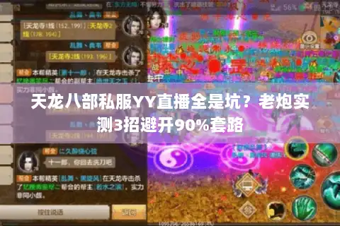 天龙八部私服YY直播全是坑？老炮实测3招避开90%套路