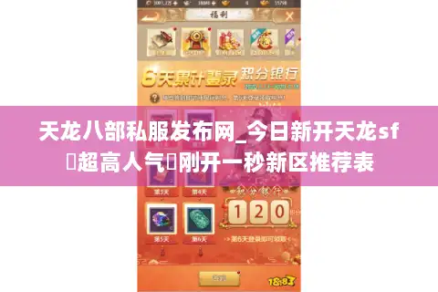 天龙八部私服发布网_今日新开天龙sf▷超高人气◁刚开一秒新区推荐表