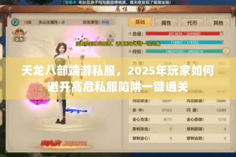 天龙八部端游私服，2025年玩家如何避开高危私服陷阱一键通关
