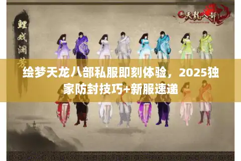 绘梦天龙八部私服即刻体验，2025独家防封技巧+新服速递