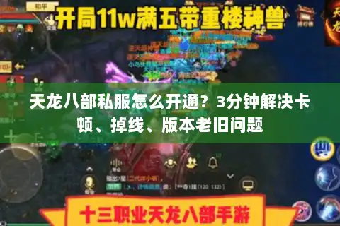 天龙八部私服怎么开通？3分钟解决卡顿、掉线、版本老旧问题