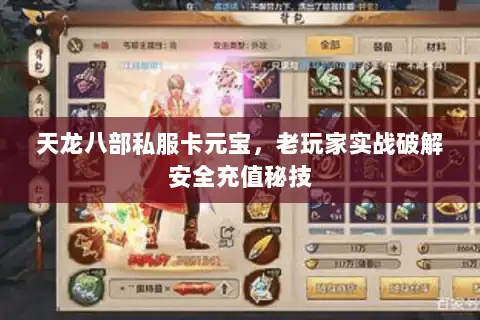 天龙八部私服卡元宝，老玩家实战破解安全充值秘技