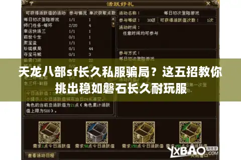 天龙八部sf长久私服骗局？这五招教你挑出稳如磐石长久耐玩服