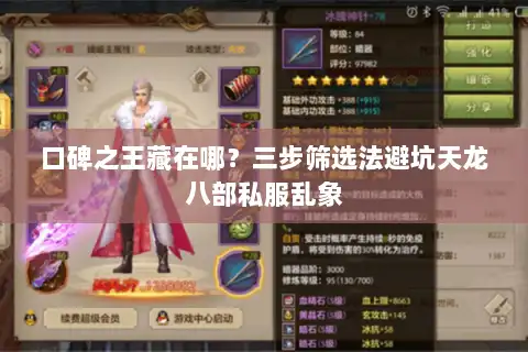 口碑之王藏在哪？三步筛选法避坑天龙八部私服乱象