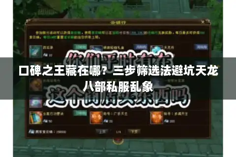 口碑之王藏在哪？三步筛选法避坑天龙八部私服乱象