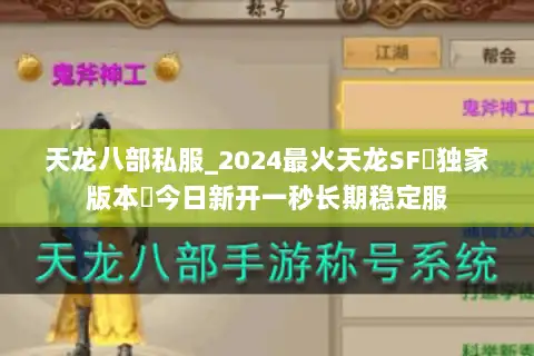 天龙八部私服_2024最火天龙SF▻独家版本◅今日新开一秒长期稳定服