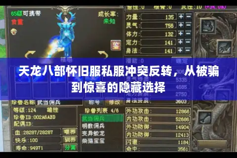 天龙八部怀旧服私服冲突反转，从被骗到惊喜的隐藏选择