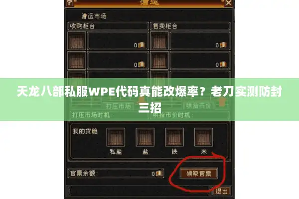 天龙八部私服WPE代码真能改爆率?老刀实测防封三招 天龙八部私服WPE代码真能改爆率?老刀实测防封三招