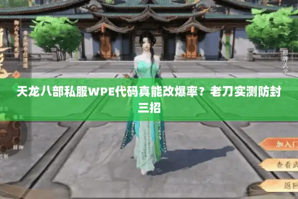 天龙八部私服WPE代码真能改爆率?老刀实测防封三招 天龙八部私服WPE代码真能改爆率?老刀实测防封三招