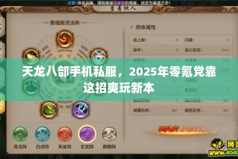 天龙八部手机私服，2025年零氪党靠这招爽玩新本