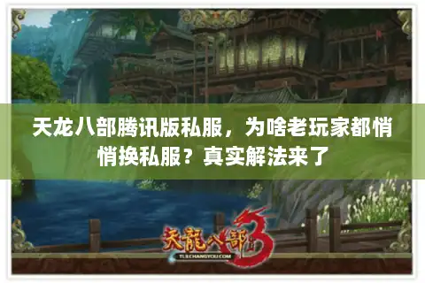 天龙八部腾讯版私服，为啥老玩家都悄悄换私服？真实解法来了