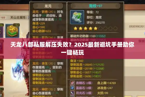 天龙八部私服解压失败？2025最新避坑手册助你一键畅玩