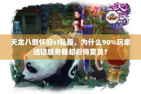 天龙八部怀旧sf私服，为什么90%玩家选错服务器却后悔莫及？