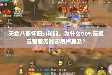 天龙八部怀旧sf私服，为什么90%玩家选错服务器却后悔莫及？