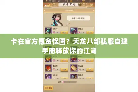 卡在官方氪金怪圈？天龙八部私服自建手册释放你的江湖