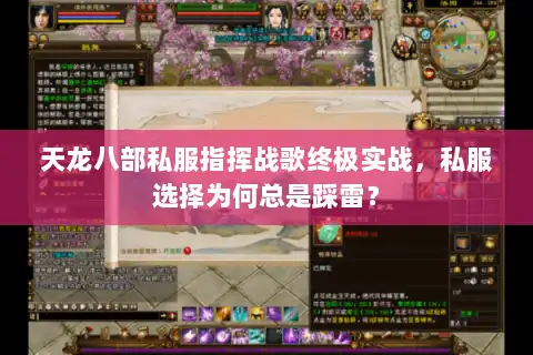天龙八部私服指挥战歌终极实战，私服选择为何总是踩雷？