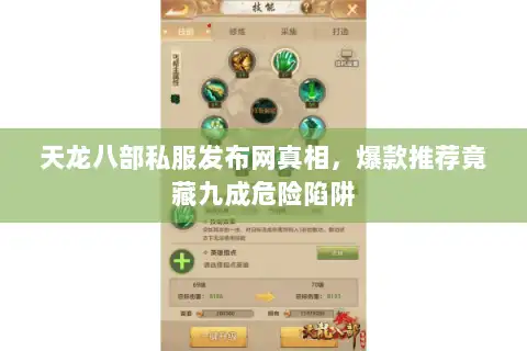 天龙八部私服发布网真相，爆款推荐竟藏九成危险陷阱