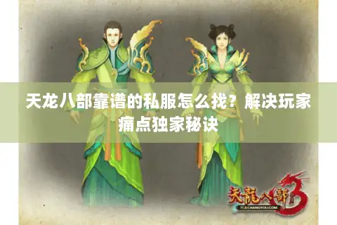 天龙八部靠谱的私服怎么找？解决玩家痛点独家秘诀