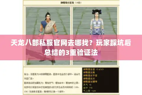 天龙八部私服官网去哪找？玩家踩坑后总结的3重验证法