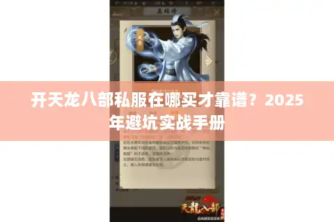 开天龙八部私服在哪买才靠谱？2025年避坑实战手册