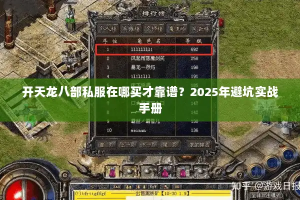 开天龙八部私服在哪买才靠谱？2025年避坑实战手册