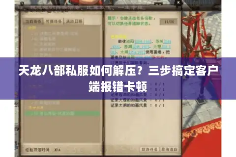 天龙八部私服如何解压?三步搞定客户端报错卡顿 天龙八部私服如何解压?三步搞定客户端报错卡顿