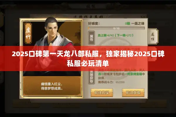 2025口碑第一天龙八部私服，独家揭秘2025口碑私服必玩清单