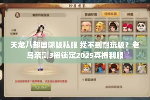 天龙八部国际版私服 找不到耐玩版?老鸟亲测3招锁定2025真福利服 天龙八部国际版私服 找不到耐玩版?老鸟亲测3招锁定2025真福利服