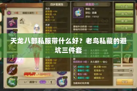天龙八部私服带什么好?老鸟私藏的避坑三件套 天龙八部私服带什么好?老鸟私藏的避坑三件套