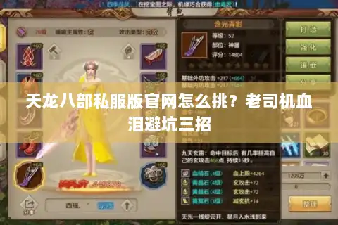 天龙八部私服版官网怎么挑?老司机血泪避坑三招 天龙八部私服版官网怎么挑?老司机血泪避坑三招