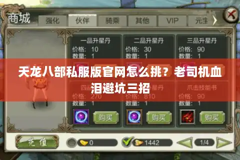 天龙八部私服版官网怎么挑?老司机血泪避坑三招 天龙八部私服版官网怎么挑?老司机血泪避坑三招