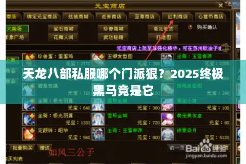 天龙八部私服哪个门派狠?2025终极黑马竟是它 天龙八部私服哪个门派狠?2025终极黑马竟是它