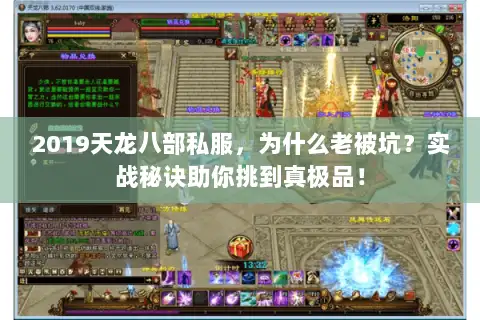 2019天龙八部私服,为什么老被坑?实战秘诀助你挑到真极品! 2019天龙八部私服,为什么老被坑?实战秘诀助你挑到真极品!
