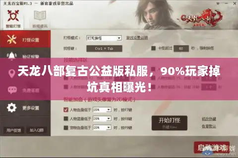 天龙八部复古公益版私服，90%玩家掉坑真相曝光！