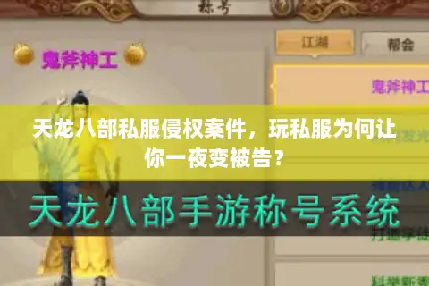 天龙八部私服侵权案件，玩私服为何让你一夜变被告？