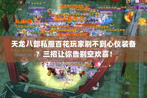 天龙八部私服百花玩家刷不到心仪装备？三招让你告别空欢喜！