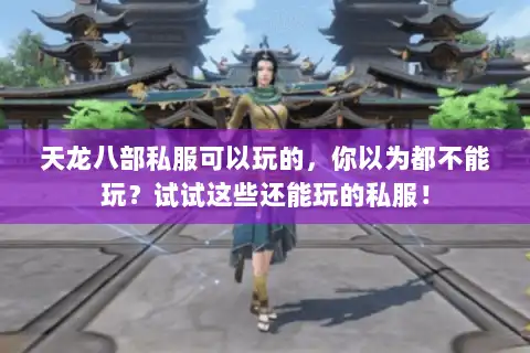 天龙八部私服可以玩的，你以为都不能玩？试试这些还能玩的私服！