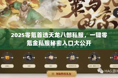 2025零氪首选天龙八部私服，一键零氪金私服秘密入口大公开